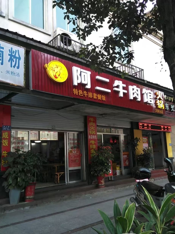 大田县建山路阿二牛肉馆转让！