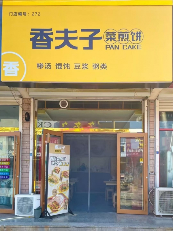 莱州市北关街香夫子菜煎饼转让！
