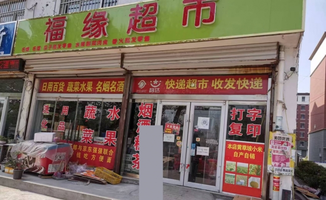 平邑县石都大道西段福缘超市转让！