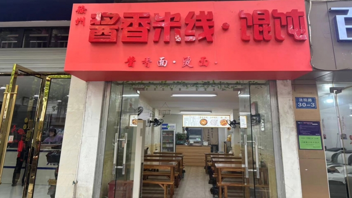 建德市营业中酱香米线馄饨店转让！