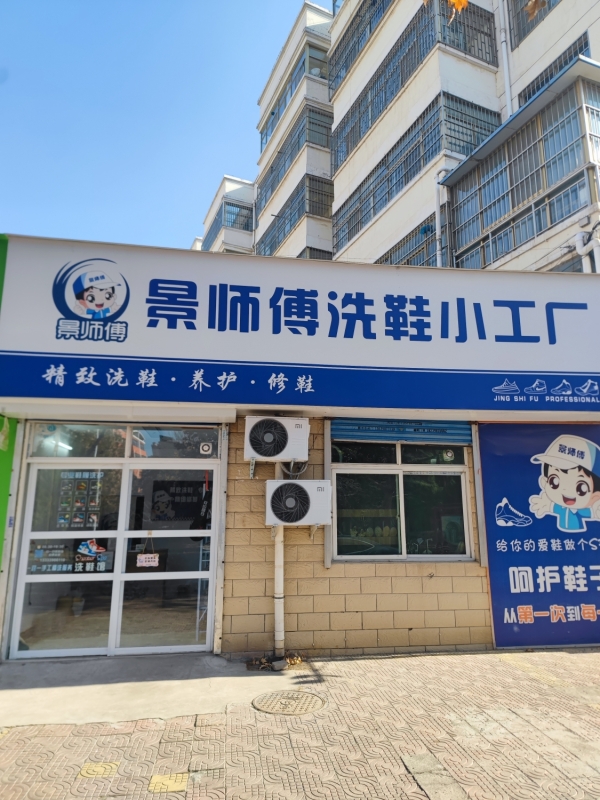 灵宝市景师傅洗鞋小工厂转让！
