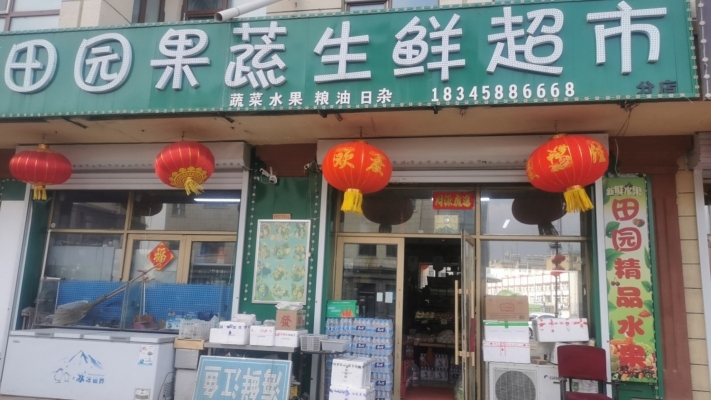 乌马河区玉达御品小区营业中鑫田园果蔬超市整体转让！