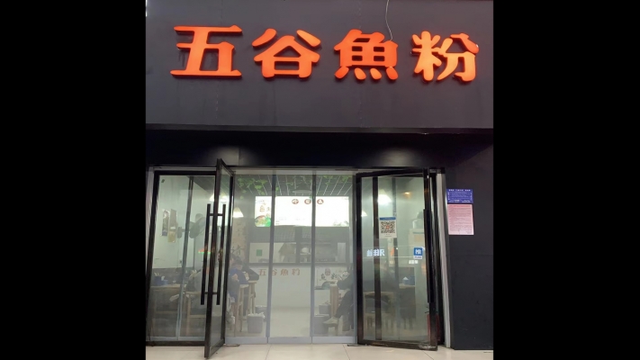 安福县营业中五谷鱼粉加盟店转让！