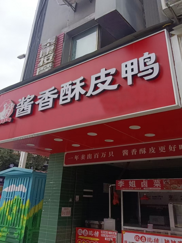 武胜县弘武大道农东家酱香酥皮鸭转让！