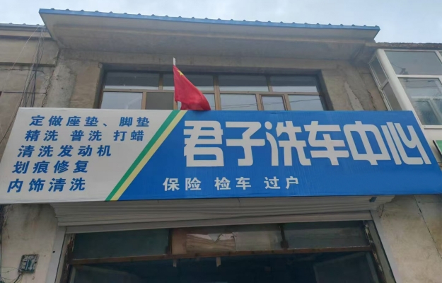 化德县长顺镇益民大街三完小东君子洗车中心转让，可出售加工汽车脚垫机器！