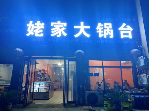 睢县蓼堤镇新区姥家大锅台转让！