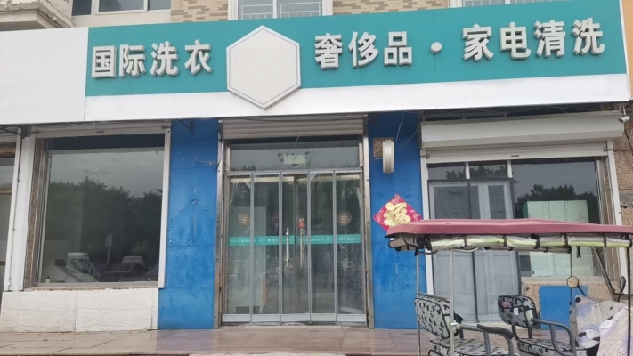 任丘市营业中干洗家电清洗店整体转让！
