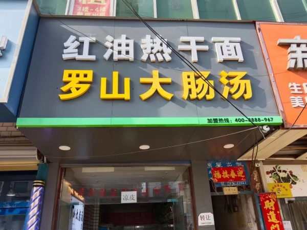 红油热干面转让