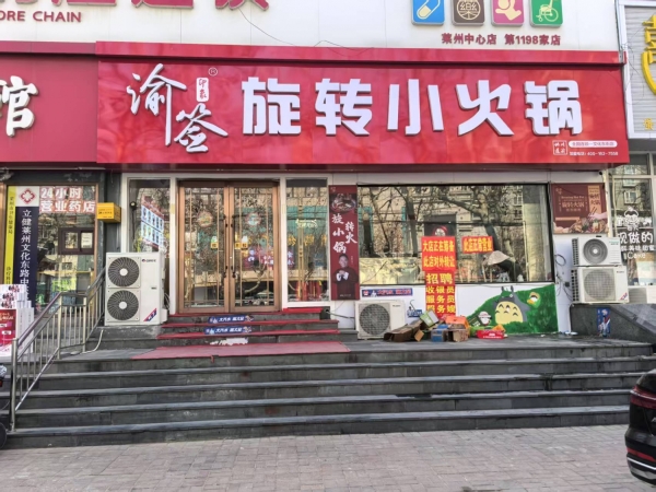 莱州市文化东路渝签旋转小火锅转让！