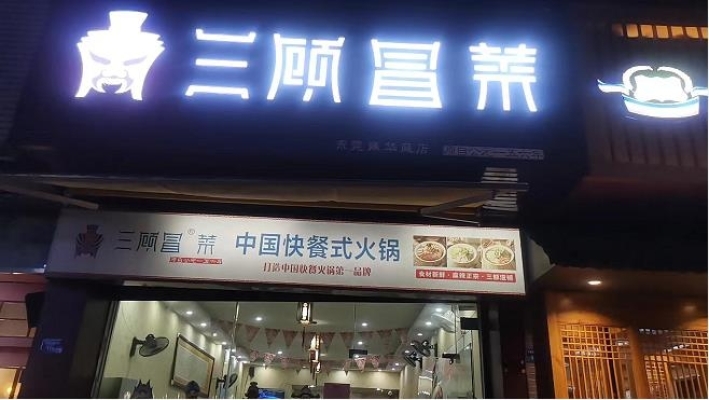 临街快餐式火锅店转让