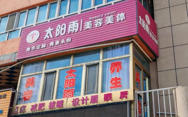 霍城县光明路美容店低价转让！