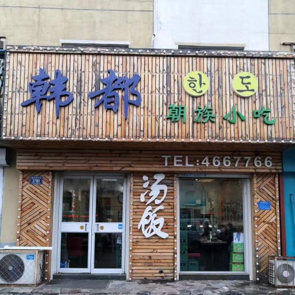 吉林通化梅河口嘉年华对面韩都小吃转让！