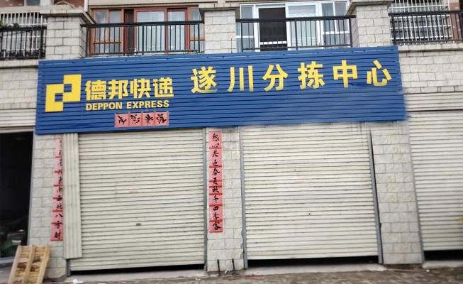 遂川县云冈村锦绣国际南门德邦快递转让！