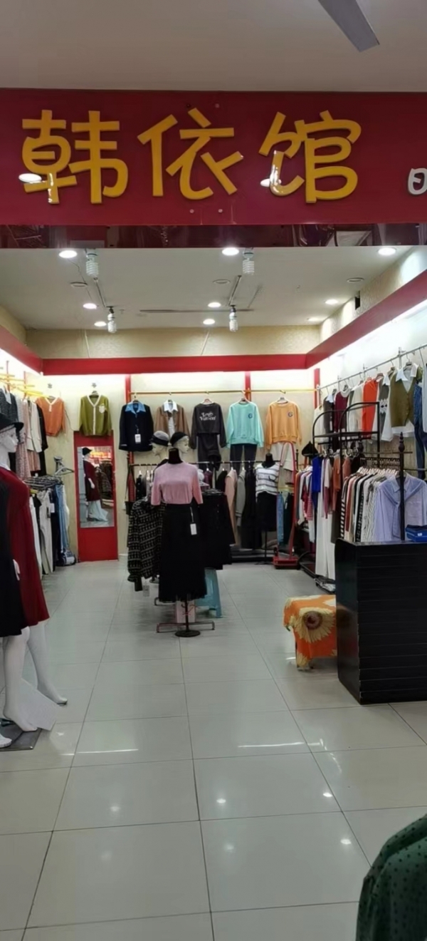 韩依馆服装店转让