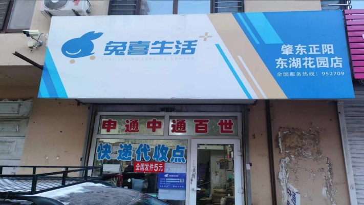 肇东营业中兔喜快递驿站整体转让！