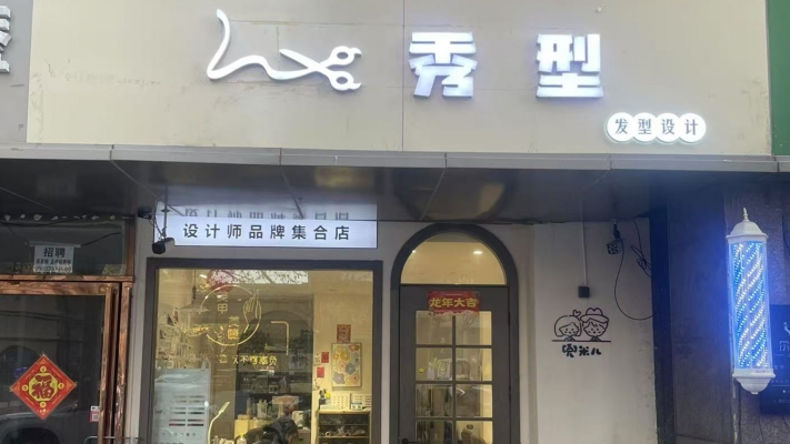 二七区营业中美发店整体转让！