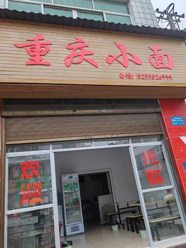 利川都停街道办事处营业中重庆小面低价转让！