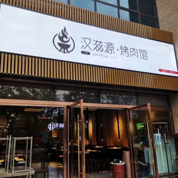 烤肉火锅转让