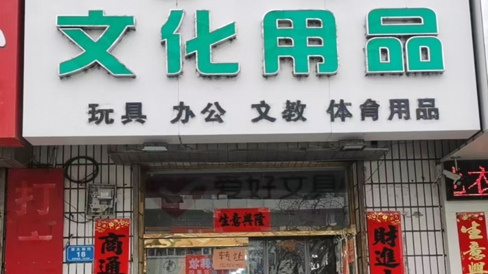 宁安市童乐文化用品转让！