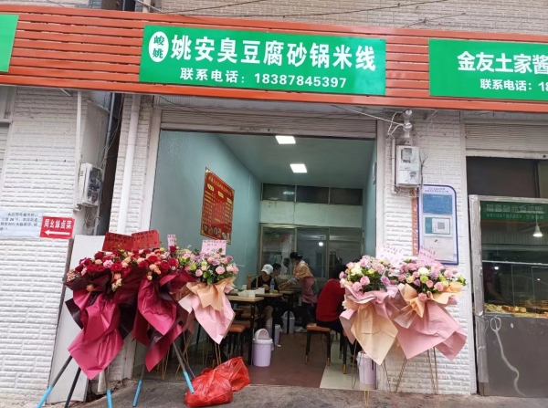 姚安臭豆腐砂锅米线转让