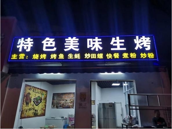 盈利烧烤店转让