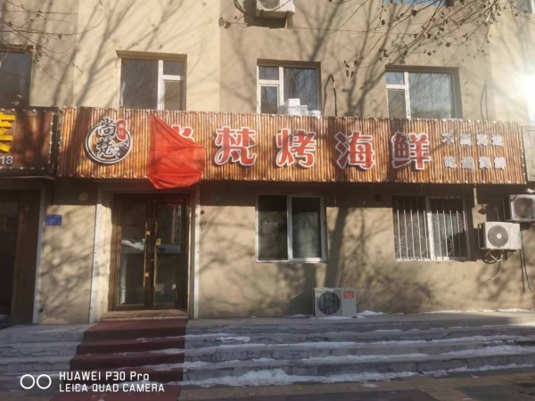 梅河口营业中海鲜烧烤串店整体转让！