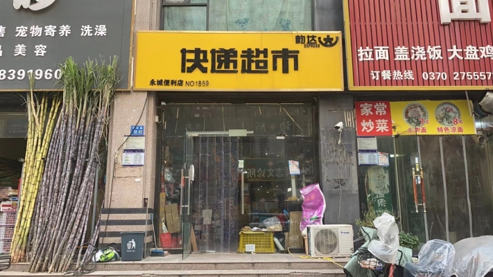 永城经营中韵达快递转让！