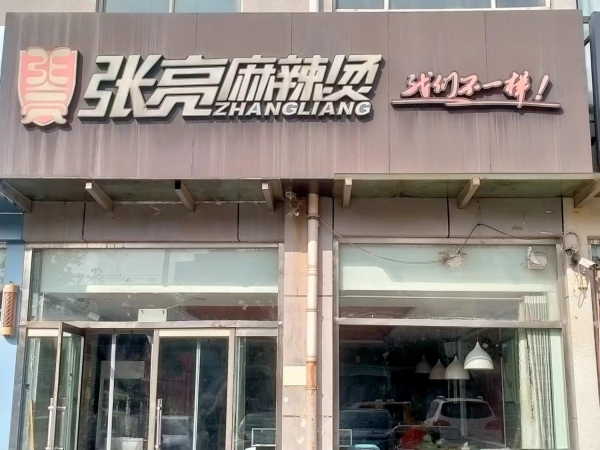 武邑县新时代嘉园张亮麻辣烫转让！