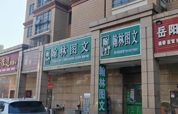 岳麓区营业中翰林图文广告整体急转！