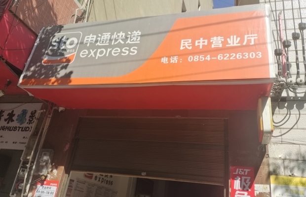 老民族中学斜对面申通极兔两家快递转让！