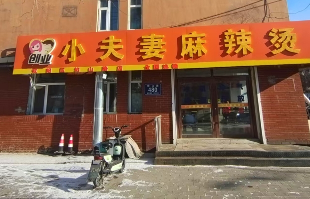 双阳区松柏小区小夫妻麻辣烫转让！