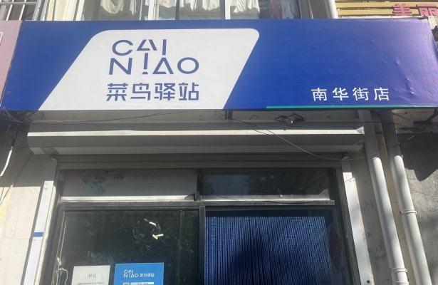 烟台牟平区南华街菜鸟驿站转让！