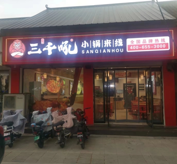 大名县营业中小锅米线整体低价转让！！！