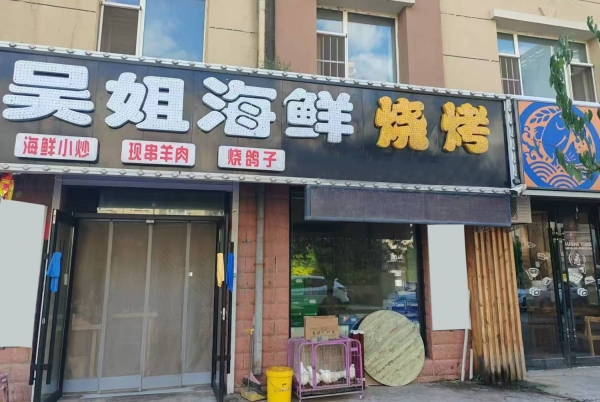 四平铁西区海银帝景营业中烧烤店转让！