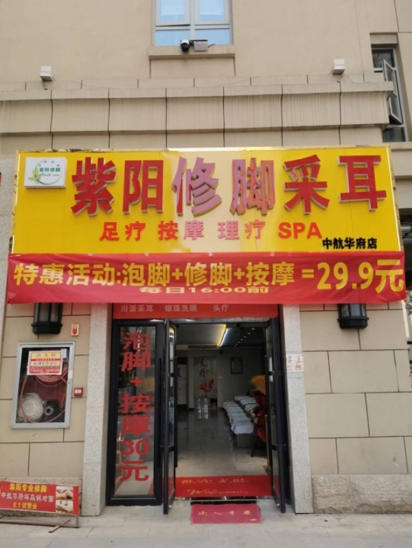修脚采耳按摩店