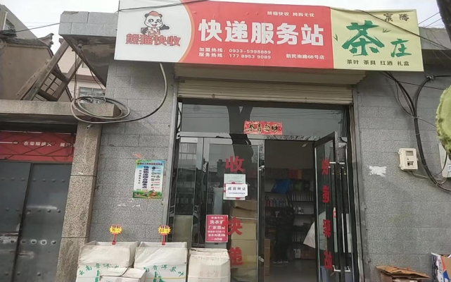 崆峒区经营中快递站转让！