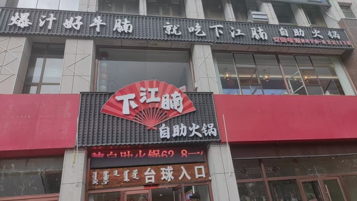 锡林浩特市自助火锅店出兑！