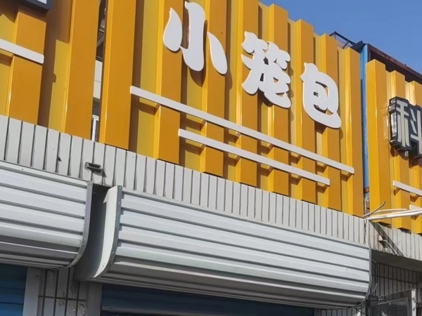 商铺图片