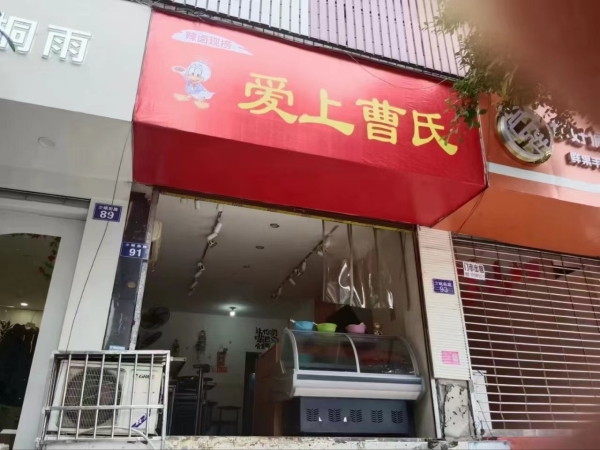 曹氏鸭脖店低价转让