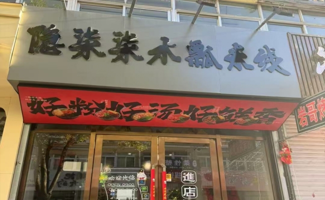 振兴区富民鸿景园米线店转让！