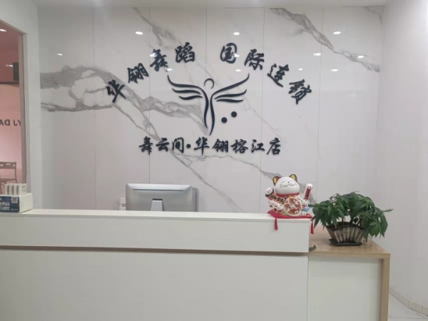 榕江华翎舞蹈工作室