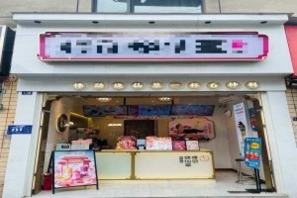 23平品牌奶茶店转让