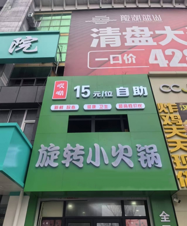 梅河口市梅河大街高丽楼旋转小火锅吉店整体转让！