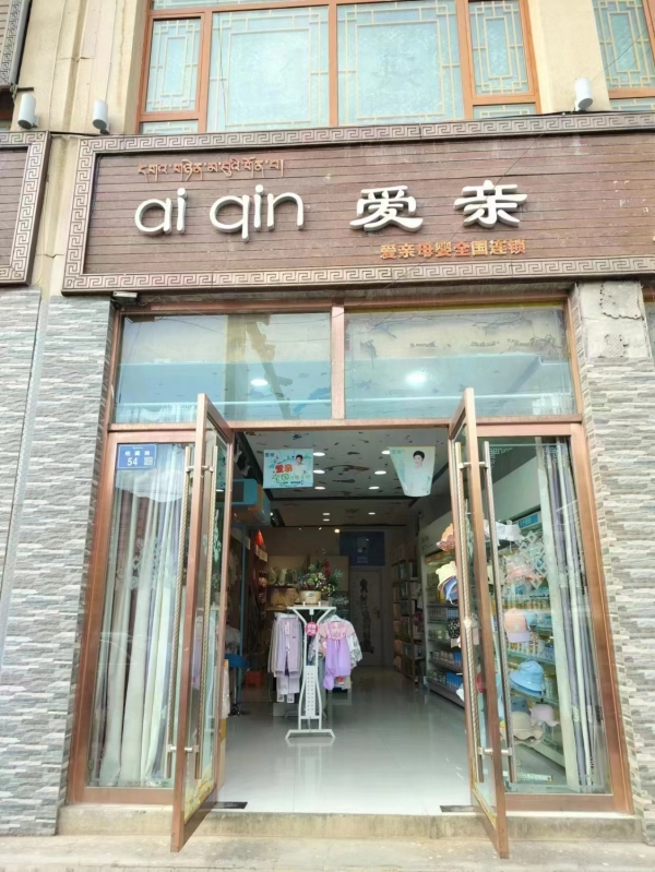 爱亲母婴全国连锁店转让