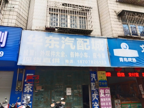 华东汽配城