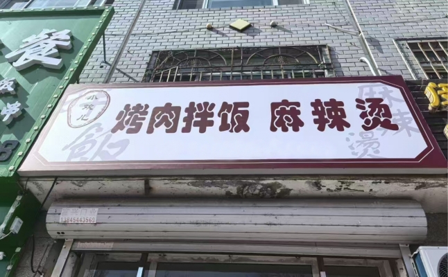 富锦一中小欢烤肉拌饭麻辣烫转让！
