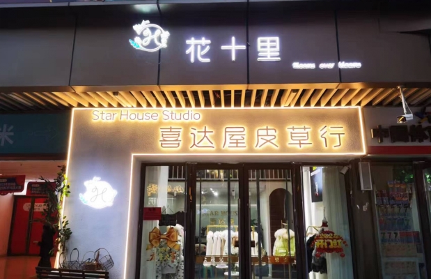泗洪县营业中知名皮草屋转让！