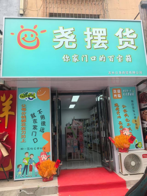 铁西区公园北路日尧百货空店转让！