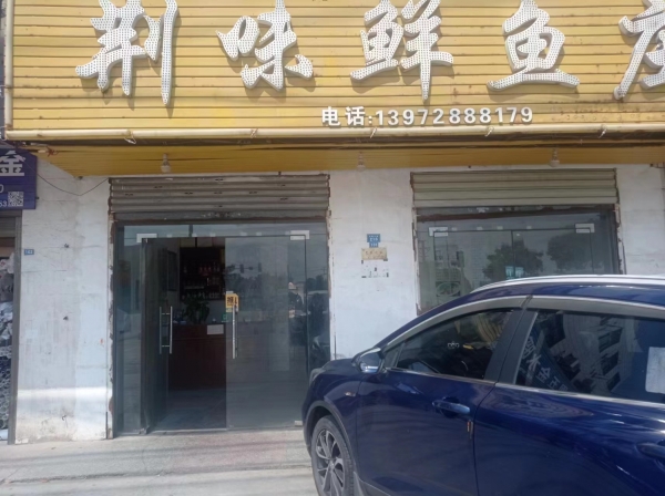 凤凰娱乐城旁营业中的荆味鲜鱼庄低价转让！