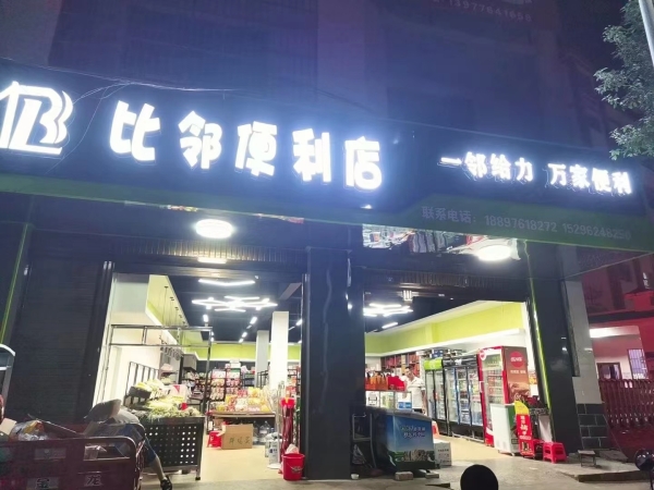 比邻便利店转让